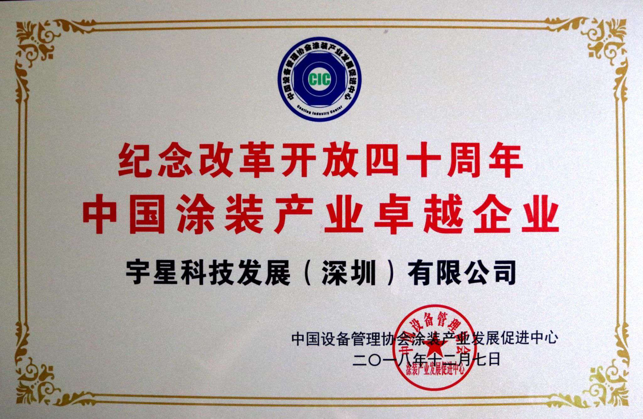 易倍emc环境荣获“中国涂装产业卓越企业”称号！