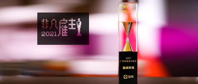 易倍emc环境荣膺“猎聘2021广东年度非凡雇主”