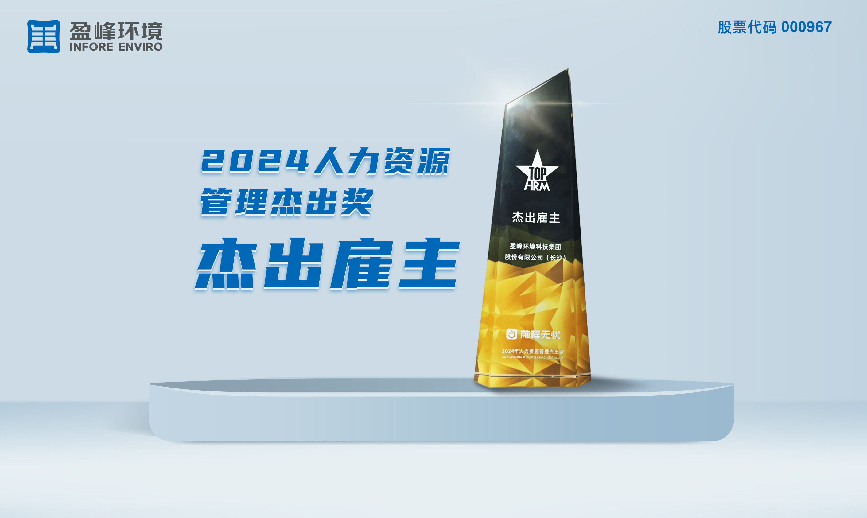 易倍emc环境荣获“2024人力资源管理杰出奖-杰出雇主”称号